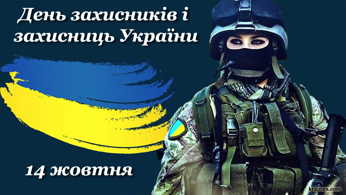 З  Днем захисника і захисниці України!