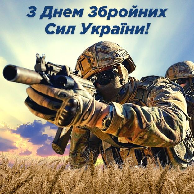 Привітання з днем Збройних Сил України!