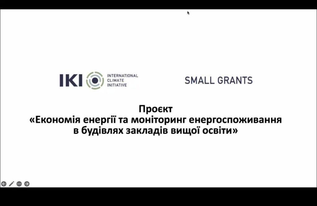 Перша робоча зустріч щодо реалізації проєкту «Економія енергії та моніторинг енергоспоживання в будівлях закладів вищої освіти»